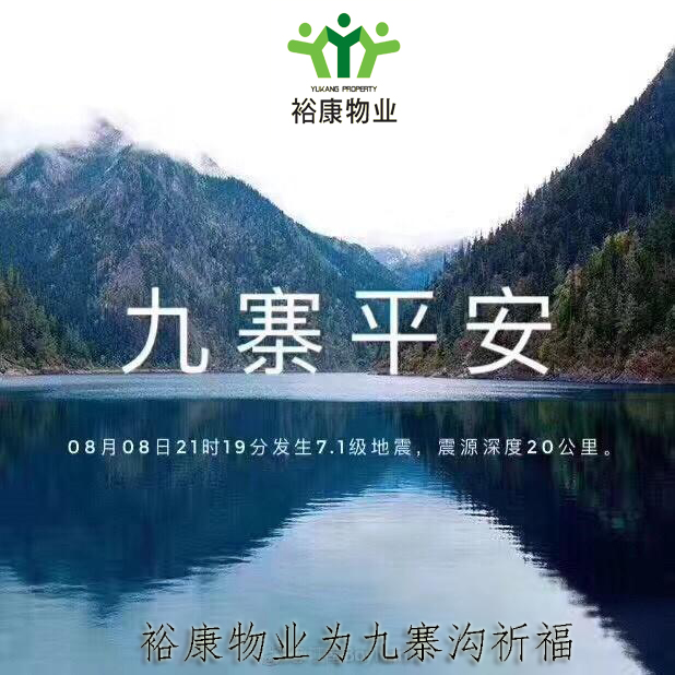 ?？滴飿I(yè)祈福九寨平安!