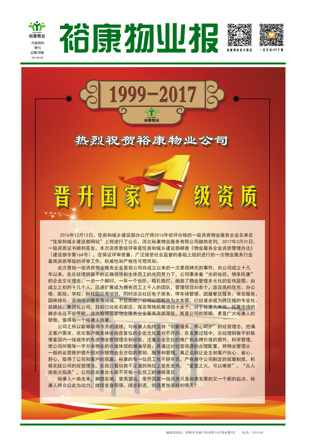 2017年一季度刊--“熱烈祝賀?？滴飿I(yè)晉升國家一級資質(zhì)”