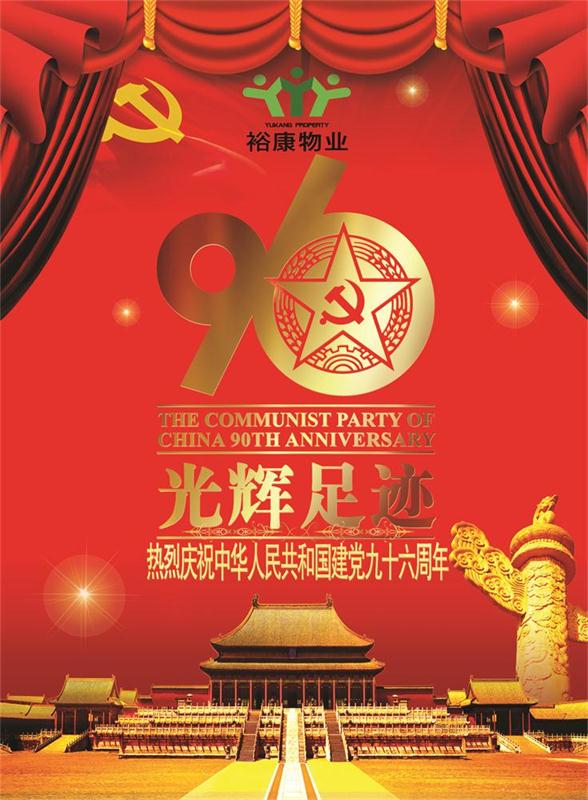 ?？滴飿I(yè)熱烈祝賀中華人民共和國建黨九十六周年華誕！