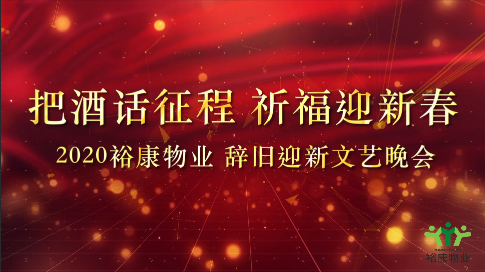 把酒話征程，祈福迎新春