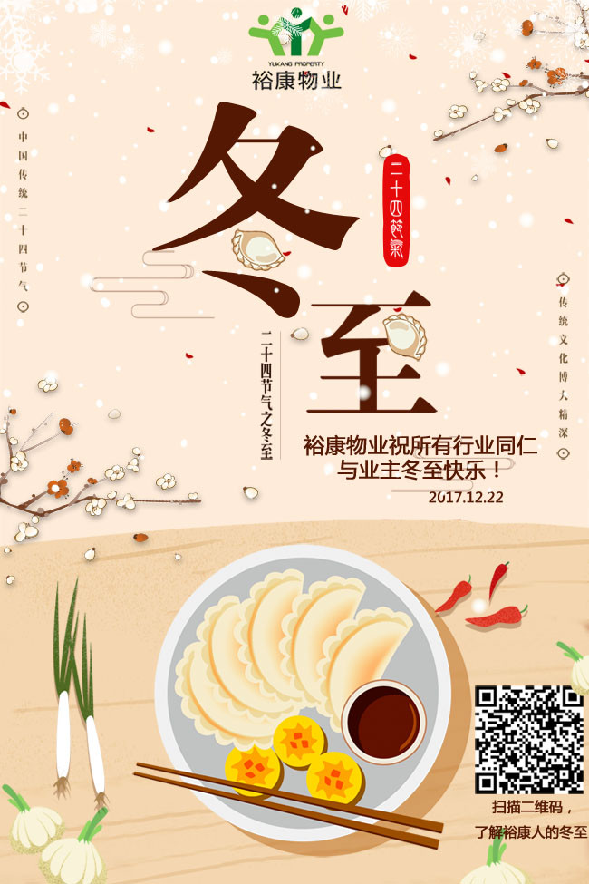 冬至到，吃水餃！裕康祝您冬至快樂！