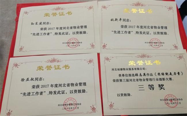 祝賀?？禈s獲2017年度河北省物業(yè)管理協(xié)會多項表彰