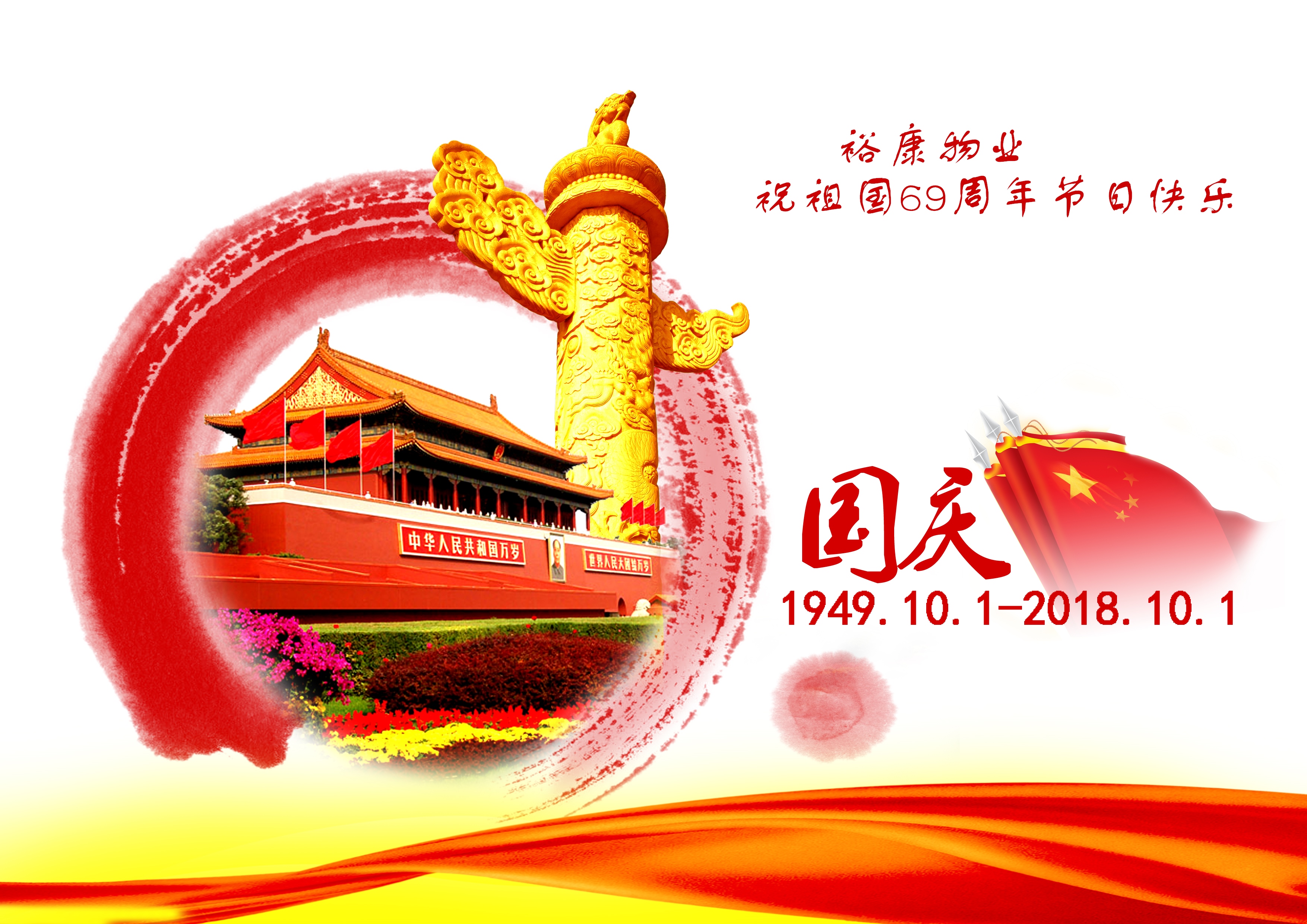 熱烈祝賀中華人民共和國成立69周年！
