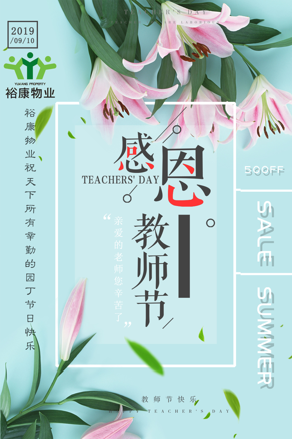 裕康物業(yè)全體員工祝所有教師，節(jié)日快樂