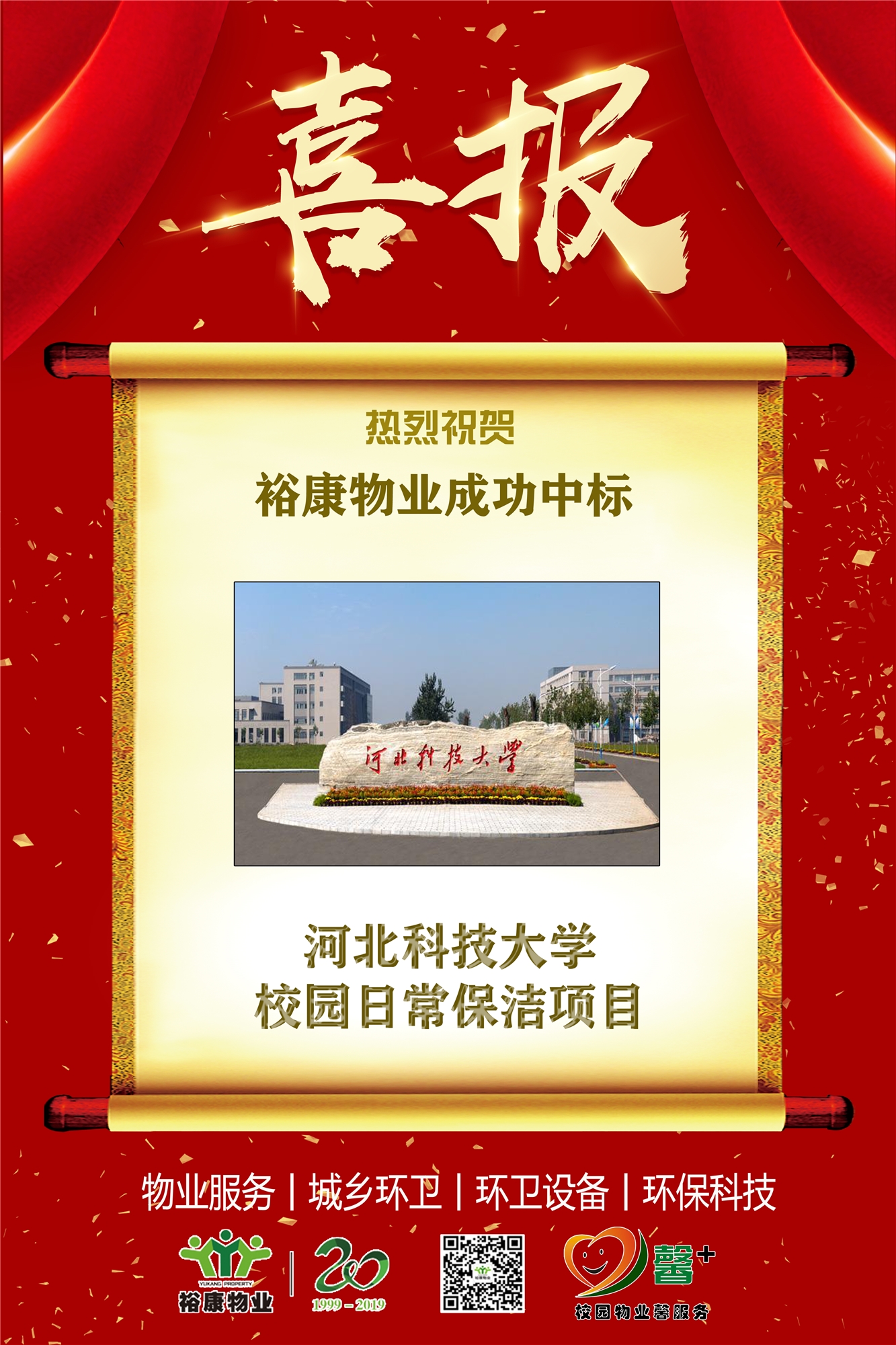 熱烈祝賀?？滴飿I(yè)成功中標(biāo)河北科技大學(xué)