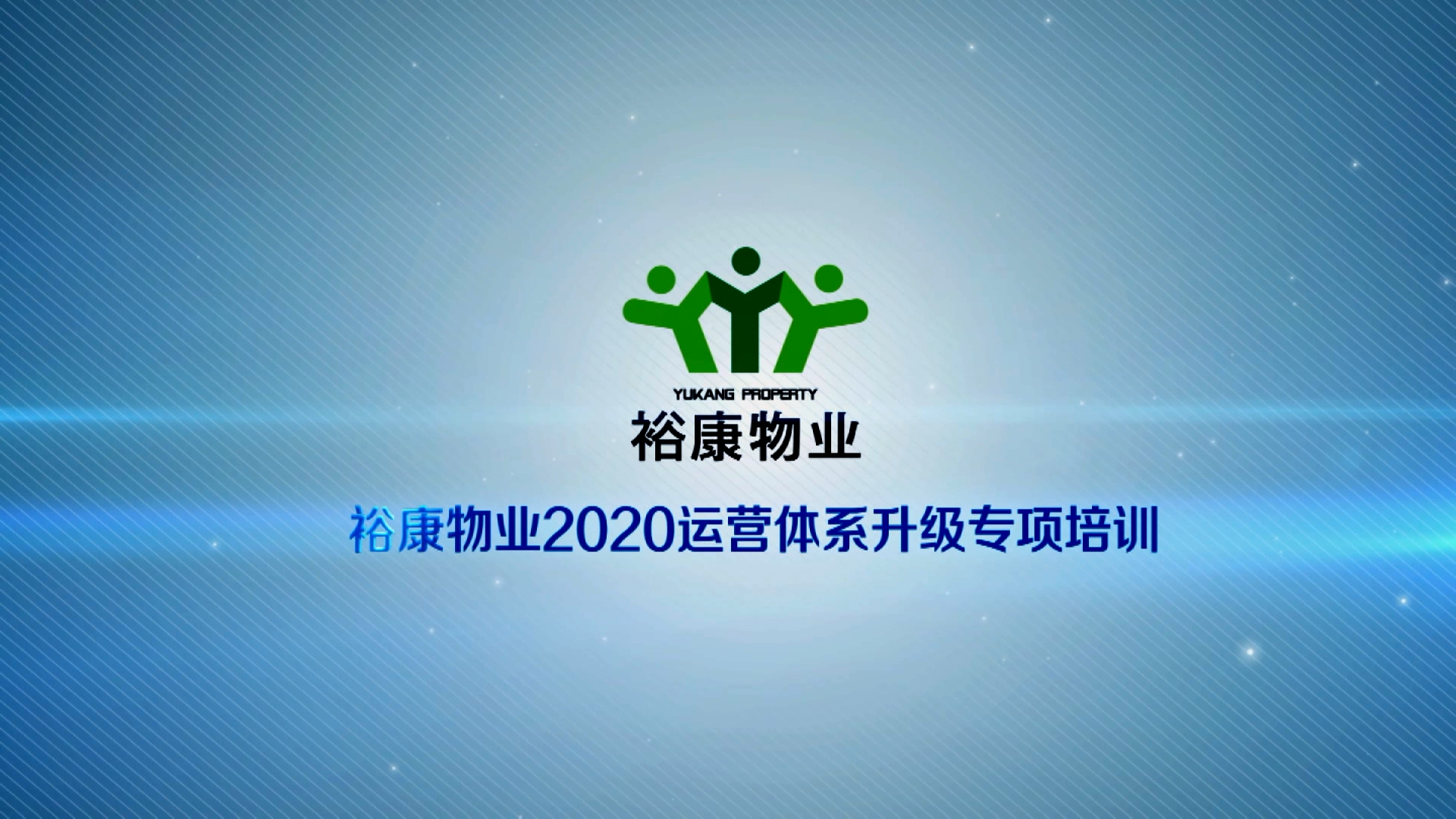 裕康物業(yè)2020運營體系專項升級培訓(xùn)4
