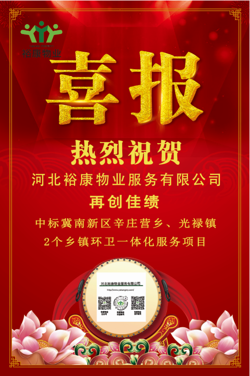 熱烈祝賀?？滴飿I(yè)中標冀南新區(qū)辛莊營鄉(xiāng)、光祿鎮(zhèn)2個鄉(xiāng)鎮(zhèn)環(huán)衛(wèi)一體化服務(wù)項目！