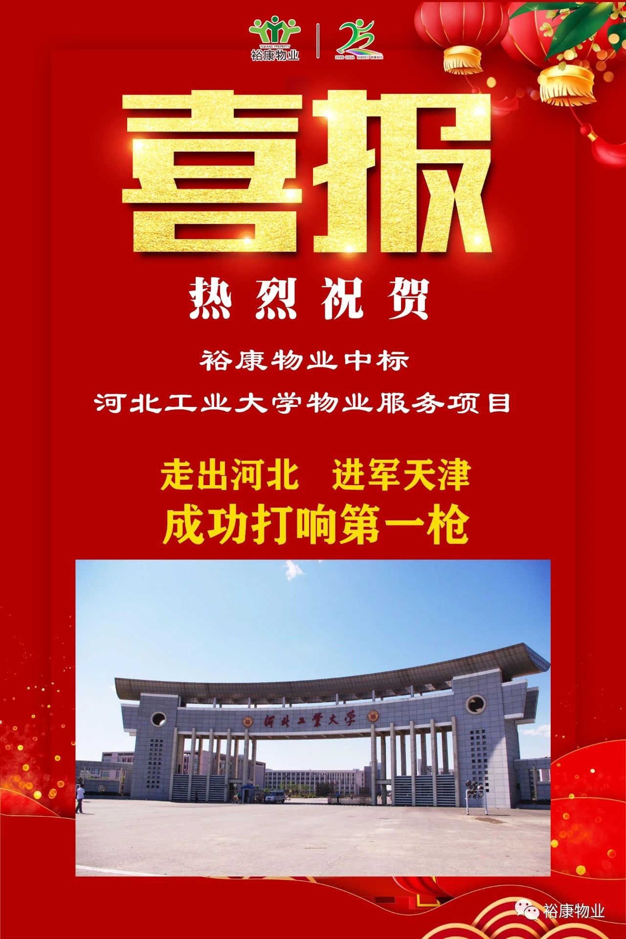 祝賀裕康中標(biāo)河北工業(yè)大學(xué)項(xiàng)目，正式進(jìn)軍天津物業(yè)服務(wù)市場