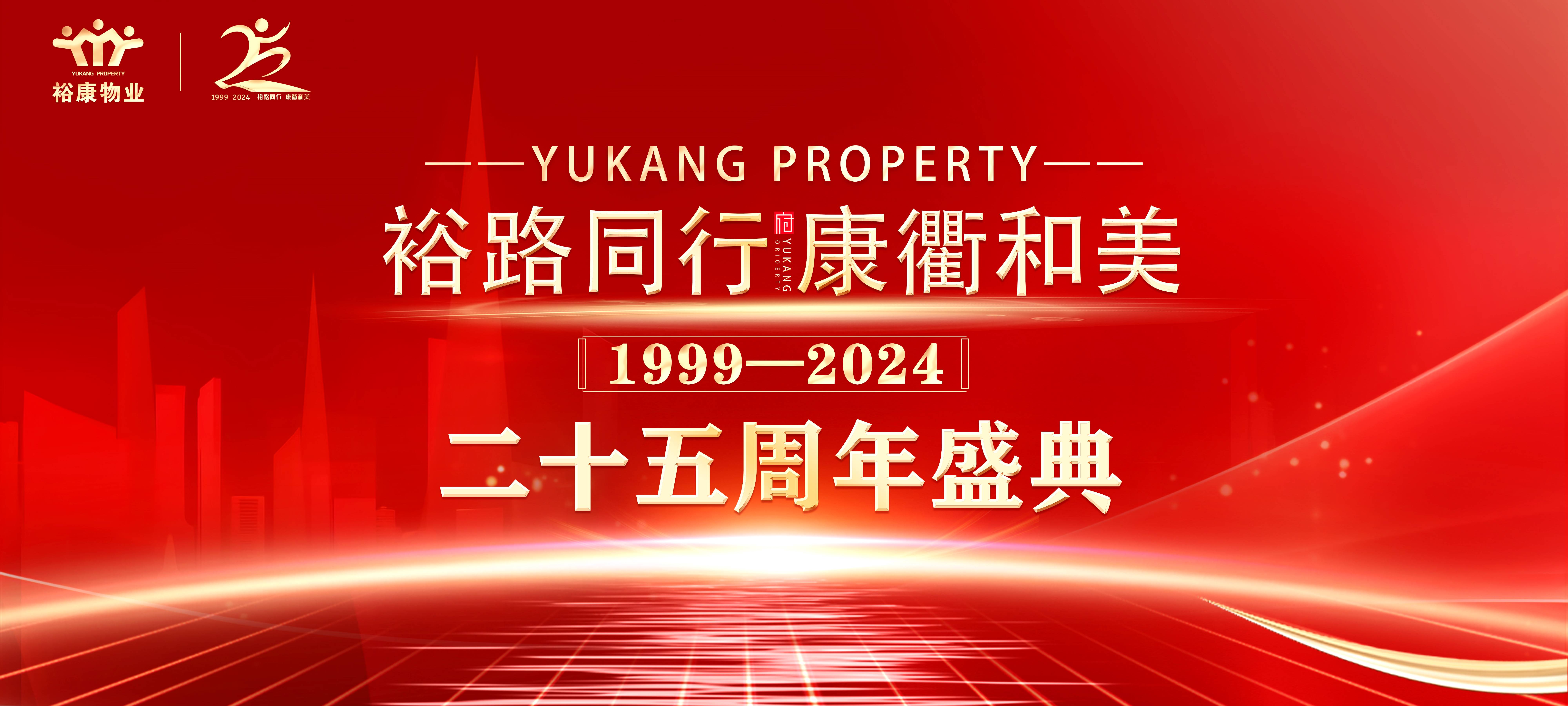 裕路同行 康衢和美 | ?？滴飿I(yè)25周年慶典圓滿(mǎn)舉行！